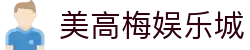 美高梅娱乐城-美高梅（MGM）官方网站